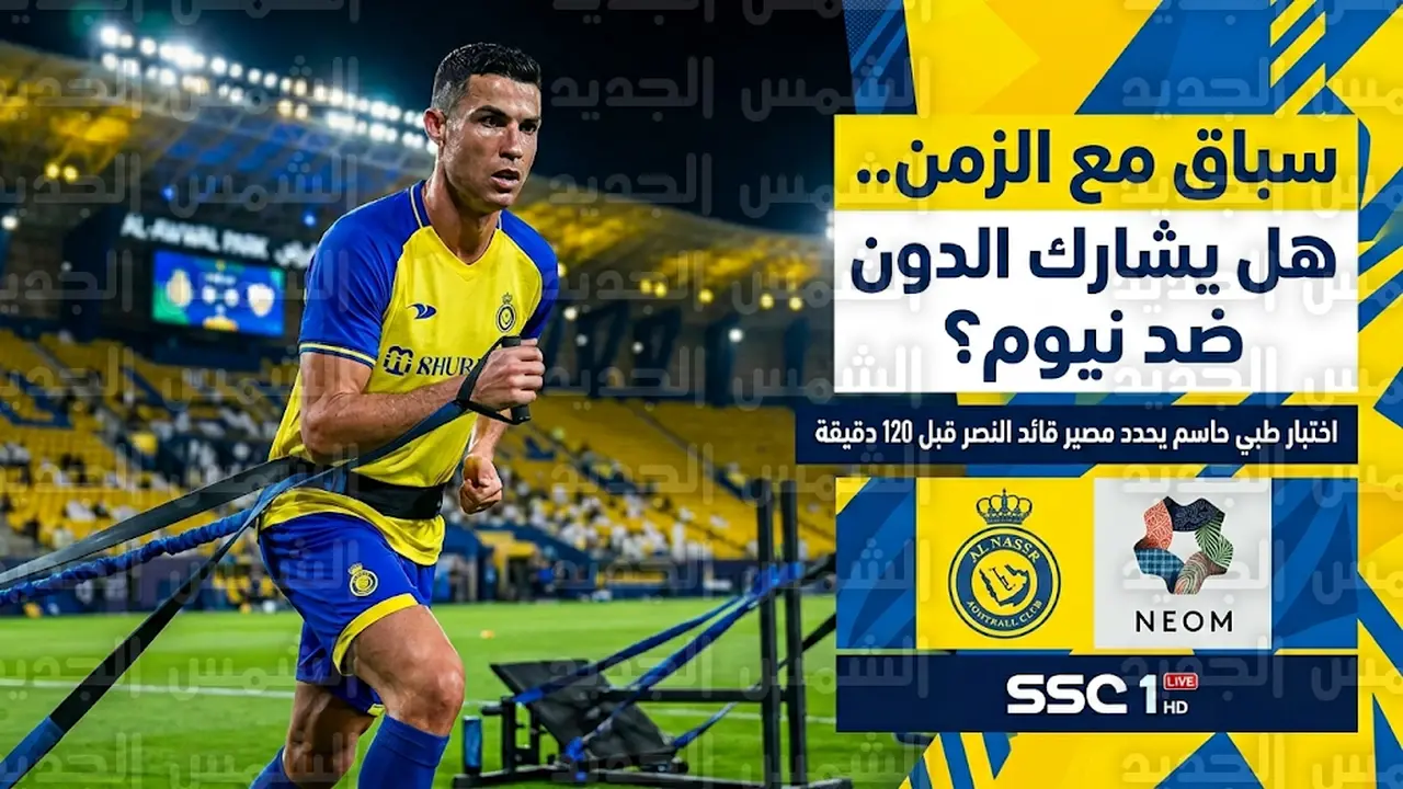 موقف مشاركة كريستيانو رونالدو في مباراة النصر ضد نيوم بدوري روشن الأربعاء